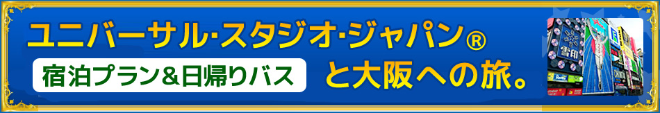 ユニバーサル・スタジオ・ジャパン(R)と大阪への旅