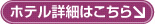 ホテル詳細はこちら