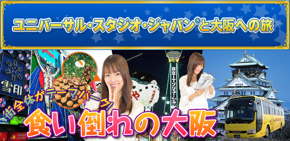 ユニバーサル・スタジオ・ジャパン&reg;と大阪への旅　街全体がテーマパーク！食い倒れの大阪