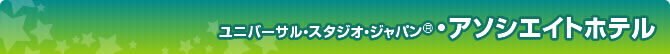 ユニバーサル・スタジオ・ジャパン®・アソシエイトホテル