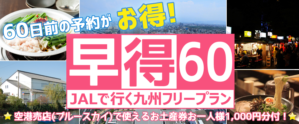 早得60 東京発格安九州ツアー