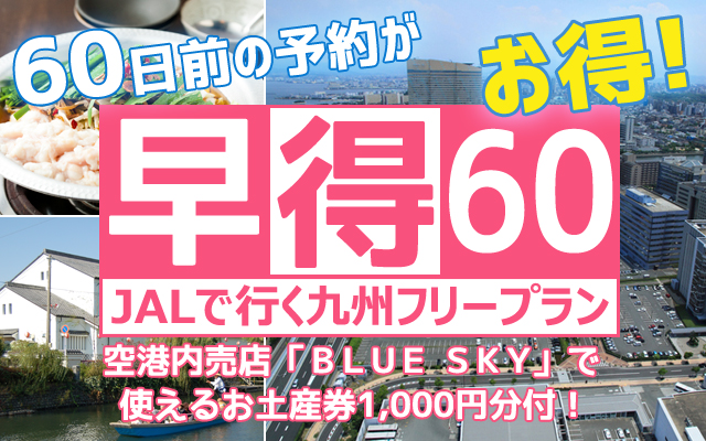 早得60 東京発格安九州ツアー