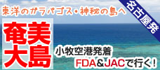 【名古屋発】FDA＆JACで行く奄美<br>東洋のガラパゴスへ行ってみよう♪