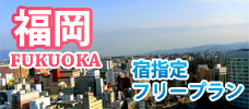 福岡　宿指定・フリープラン