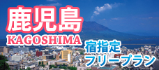 鹿児島　宿指定・フリープラン