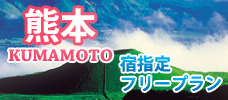 熊本　宿指定・フリープラン
