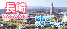 長崎　宿指定・フリープラン