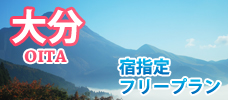 大分　宿指定・フリープラン