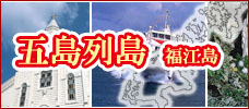 長崎五島列島特集