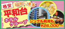 安く旅行するなら！平和台ホテルグループに決まり♪