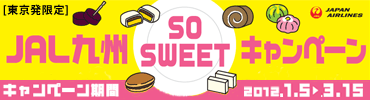 JAL九州 SOSWEETキャンペーン