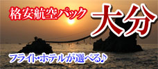 格安航空パック　大分