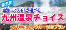 九州温泉チョイス