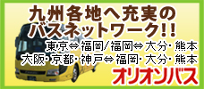オリオンバス