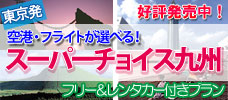 空港・フライトが選べる！スーパーチョイス九州