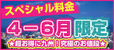 【東京発】4-6月限定！スペシャル料金