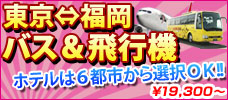 【東京発】福岡発着　バス＆飛行機プラン