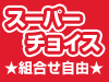 スーパーチョイス九州 お好きな空港&フライトが選べるプラン