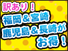 訳あり商品!!福岡&宮崎&鹿児島&長崎がお得!