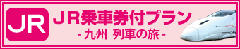 JR乗車券付プラン