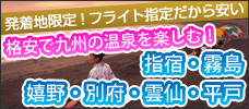 格安で九州の温泉を楽しむ！
