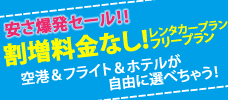 【東京発】安さ爆発！割増料金なし！