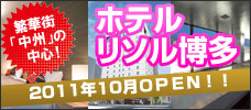 中州の中心！ホテルリソル博多