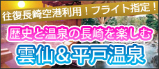 歴史と温泉の長崎を楽しむ　雲仙＆平戸温泉