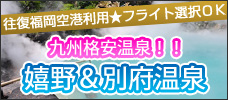 九州格安温泉！嬉野＆別府温泉
