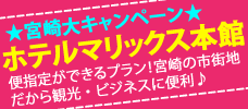 大キャンペーン！ホテルマリックス本館