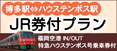 福岡空港利用・ＪＲ乗車券付プラン