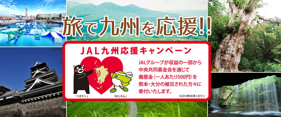 JAL九州応援キャンペーン