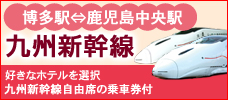 九州新幹線