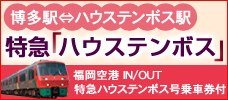 特急「ハウステンボス」