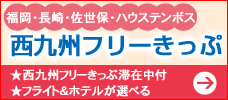 西九州フリーきっぷ