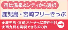 鹿児島・宮崎フリーきっぷ