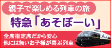 特急あそぼーい