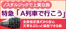 特急Ａ列車で行こう