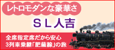 ＳＬ人吉