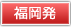 九州発ツアーはこちら