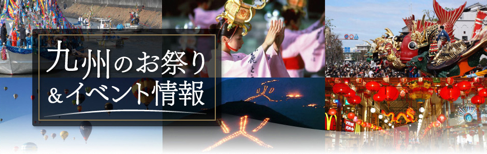 九州のお祭り&イベント情報