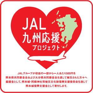 JAL九州応援プロジェクト