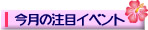 注目イベント情報