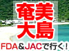 名古屋発新登場！東洋のガラパゴスへ！！！