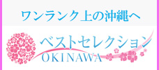 プロが選び抜いた厳選ホテル！<br>- ベストセレクション OKINAWA -