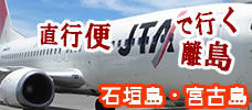 乗り換えなしで一気にいける！<br>JTA直行便で行く石垣島