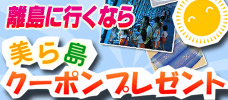 自由に使える！離島に行くならお得！<br>オリオンオリジナル「美ら島クーポン」付