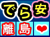 でら安離島!! 島時間を満喫しよう!