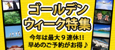 早めの申込がお得！GW特集