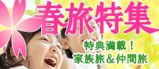 春休み旅行特集